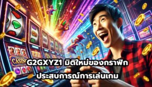 G2GXYZ1 มิติใหม่ของกราฟิกและประสบการณ์การเล่นเกม-4