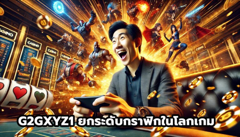 G2GXYZ1 ยกระดับกราฟิกในโลกเกม-10