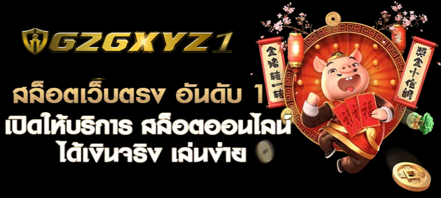 G2GXYZ1 สล็อตเว็บตรงอันดับ 1