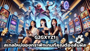G2GXYZ1 สเกลใหม่ของกราฟิกเกมที่คุณต้องสัมผัส-5