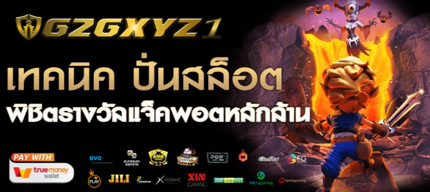 G2GXYZ1 เทคนิคปั่นสล็อต