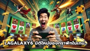 LAGALAXY6 มิติใหม่ของกราฟิกในเกม -14