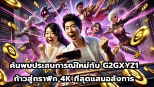 ค้นพบประสบการณ์ใหม่กับ G2GXYZ1 ก้าวสู่กราฟิก 4K ที่สุดแสนอลังการ-6