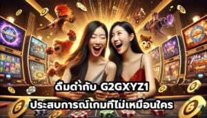 ดื่มด่ำกับ G2GXYZ1 ประสบการณ์เกมที่ไม่เหมือนใคร-9